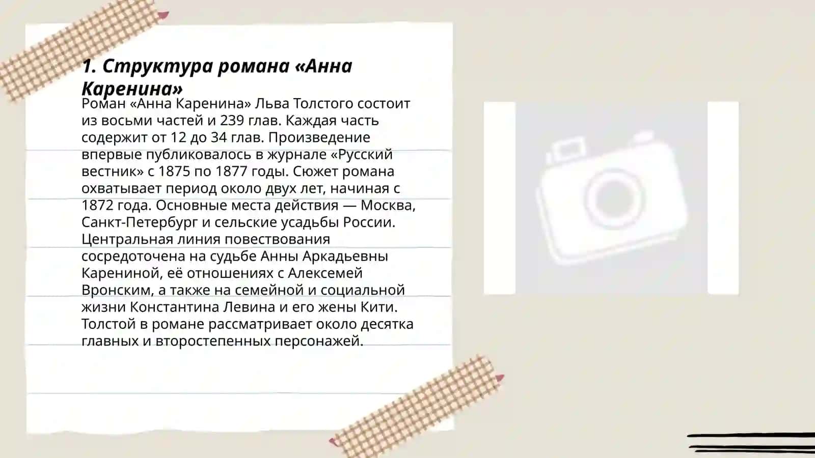 Структура, жанровая специфика и система образов в романе Л.Н.Толстого «Анна Каренина» 3
