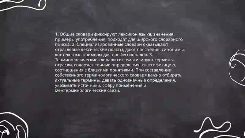 Работа со словарями и справочниками. Составление собственного терминологического словаря 3