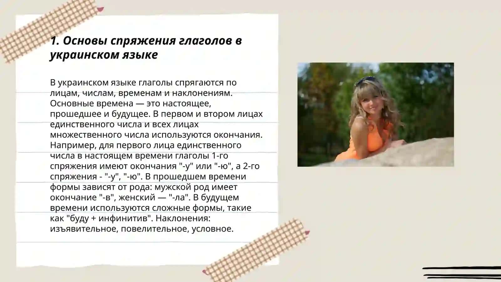 Основы спряжения глаголов в украинском языке 3