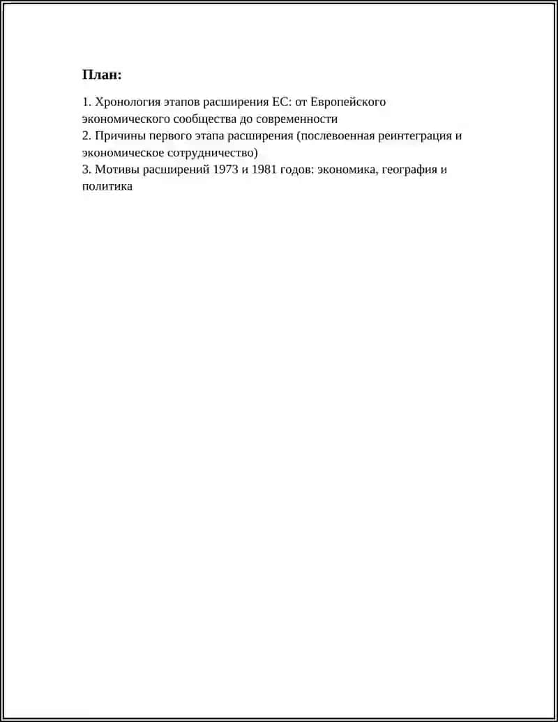 ЭТАПЫ РАСШИРЕНИЯ ЕС: ПРИЧИНЫ, ПОСЛЕДСТВИЯ И ТЕНДЕНЦИИ 3