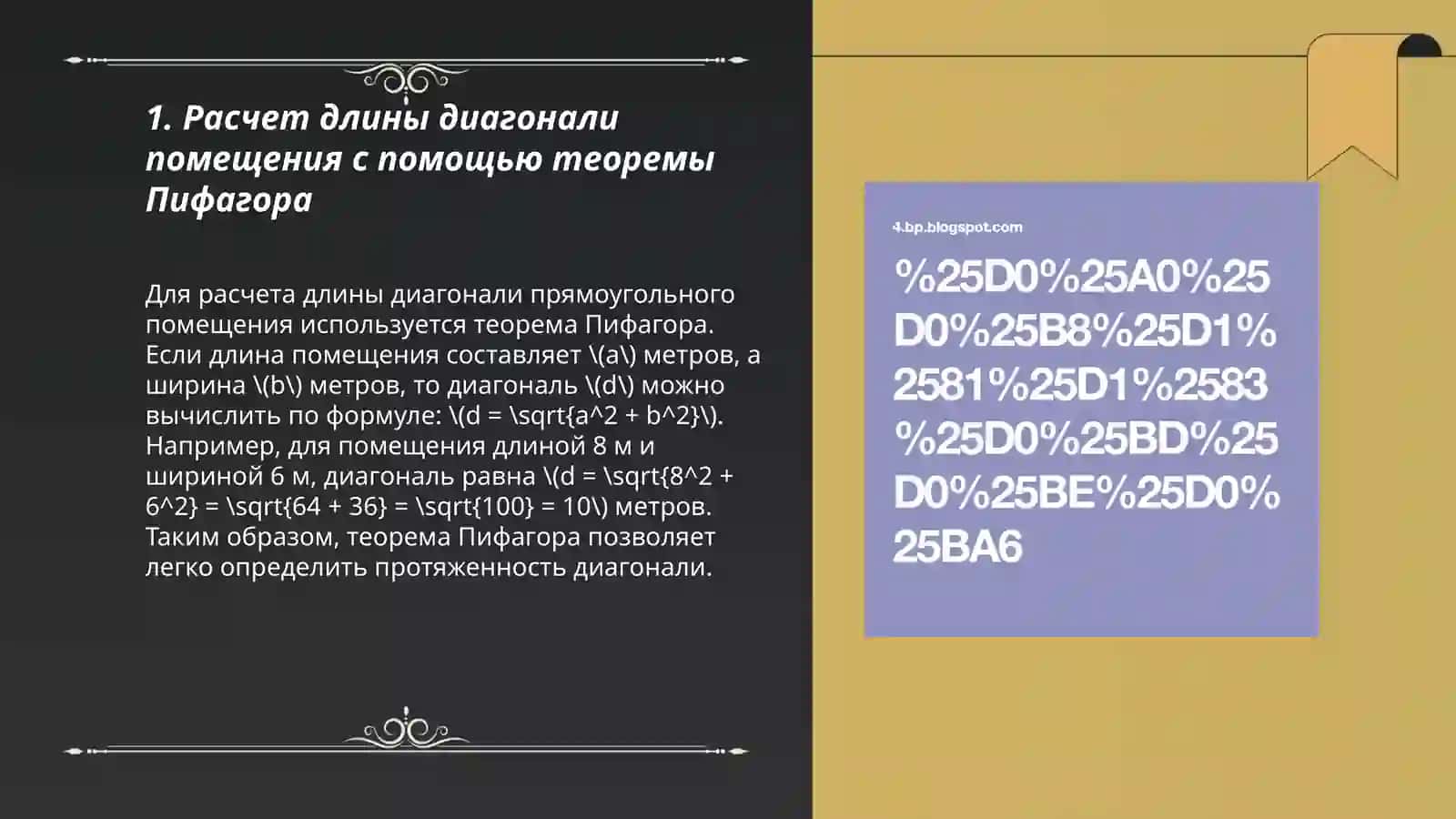 Применение теоремы пифагора при ремонте и проектировании дизайна дома 3