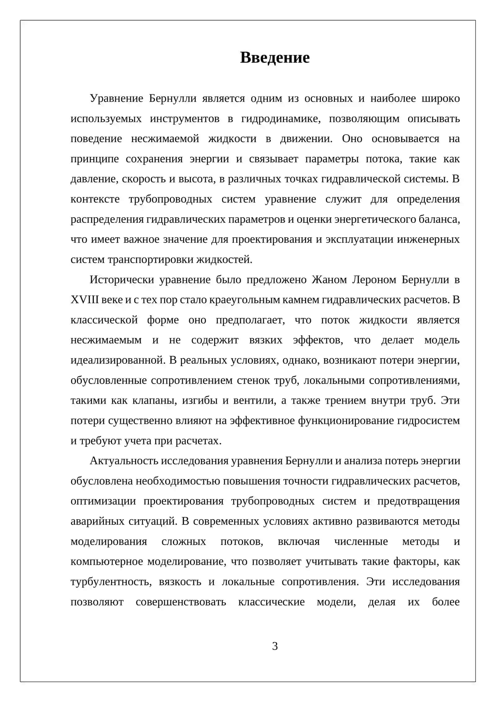 УРАВНЕНИЕ БЕРНУЛЛИ ДЛЯ ПОТОКА ЖИДКОСТИ И О ПОТЕРЯХ ЭНЕРГИИ В ТРУБОПРОВОДАХ 3