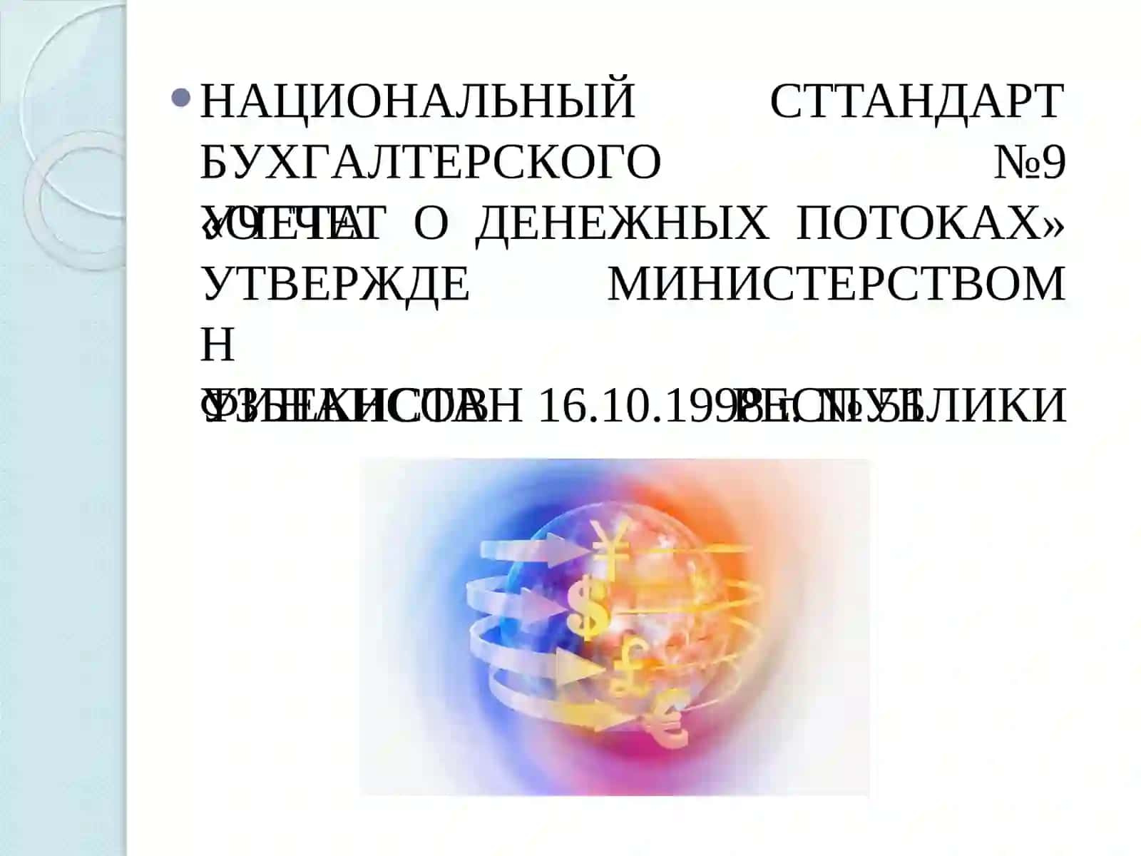 Отчет о денежных потоках 3