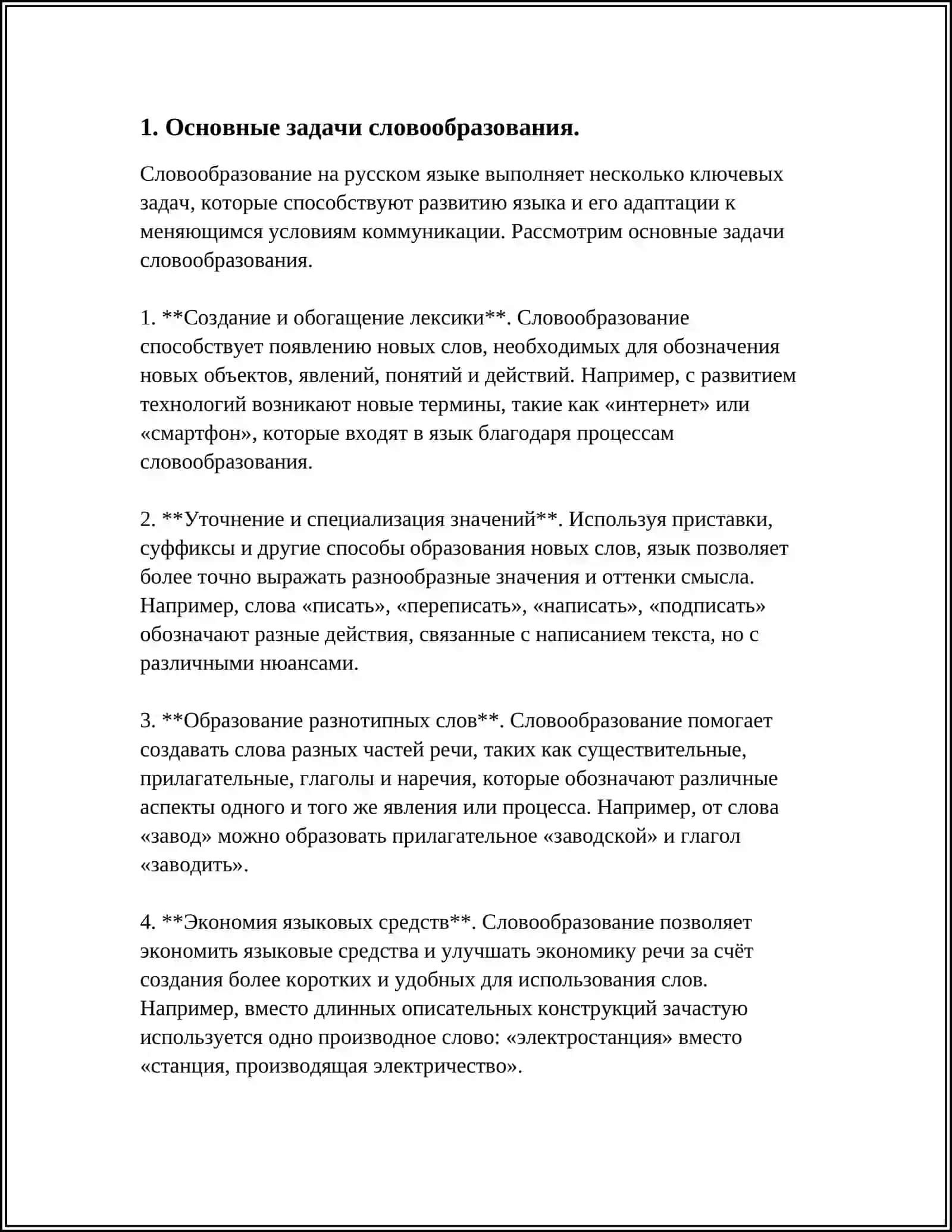 СЛОВООБРАЗОВАНИЕ КАК РАЗДЕЛ ЯЗЫКОЗНАНИЯ. МОРФЕМИКА. МОРФ МОРФЕМА. ОТОЖДЕСТВЛЕНИЕ МОРФЕМ 3