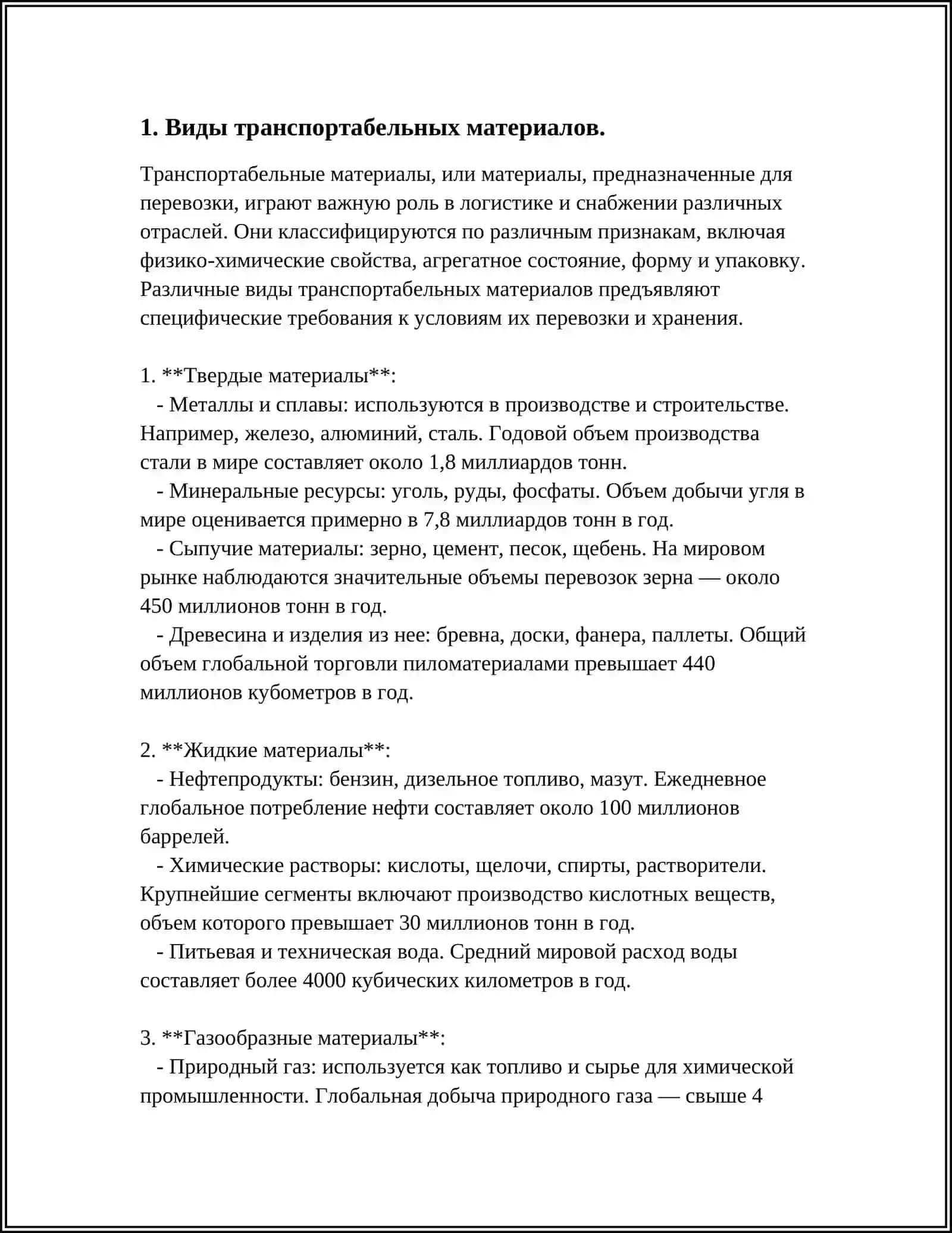 ТРАНСПОРТАБЕЛЬНЫЕ МАТЕРИАЛЫ НА ПРЕДРИЯТИЯХ 3