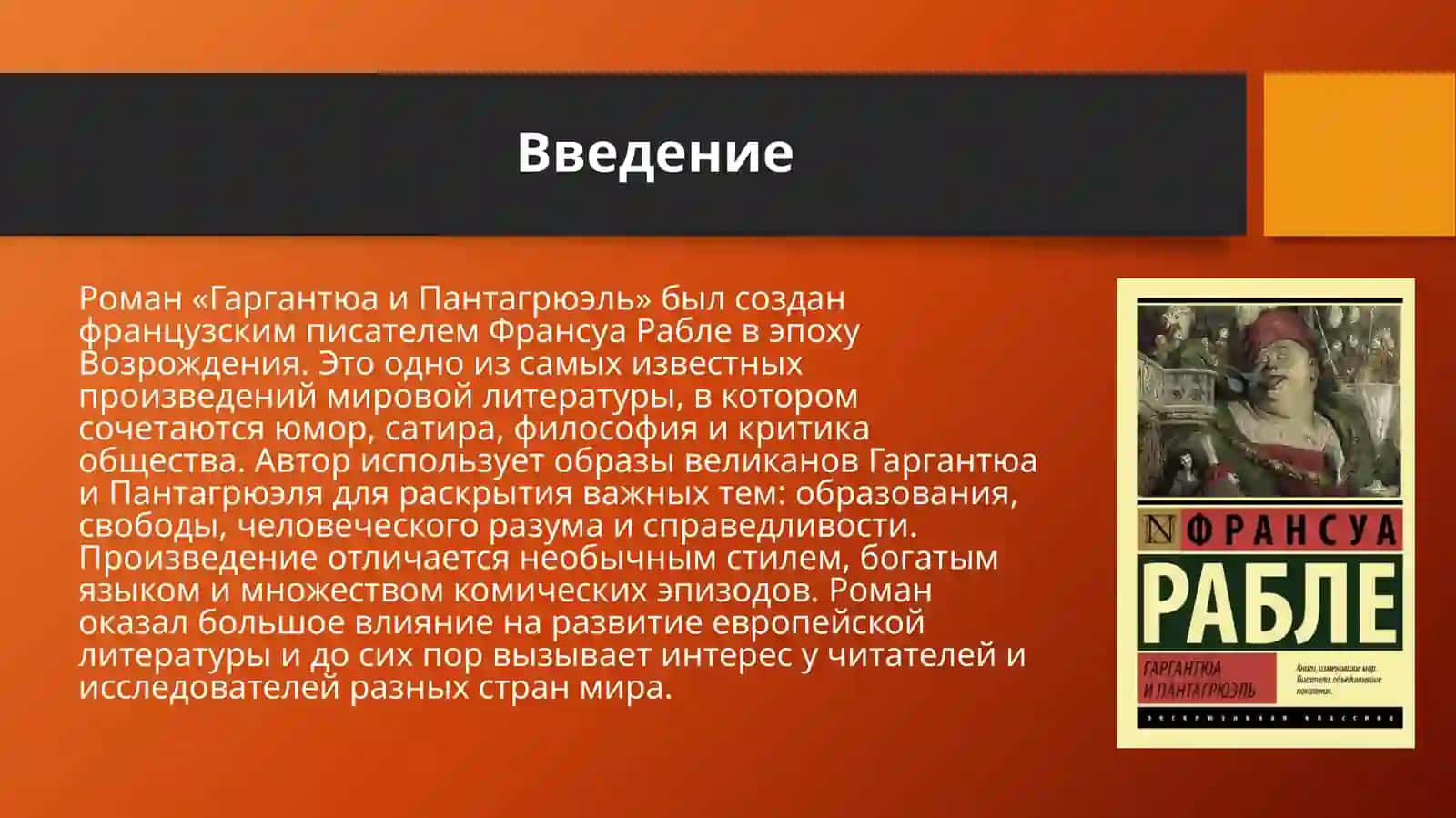 Роман Рабле «Гаргантюа и Пантагрюэль» 3