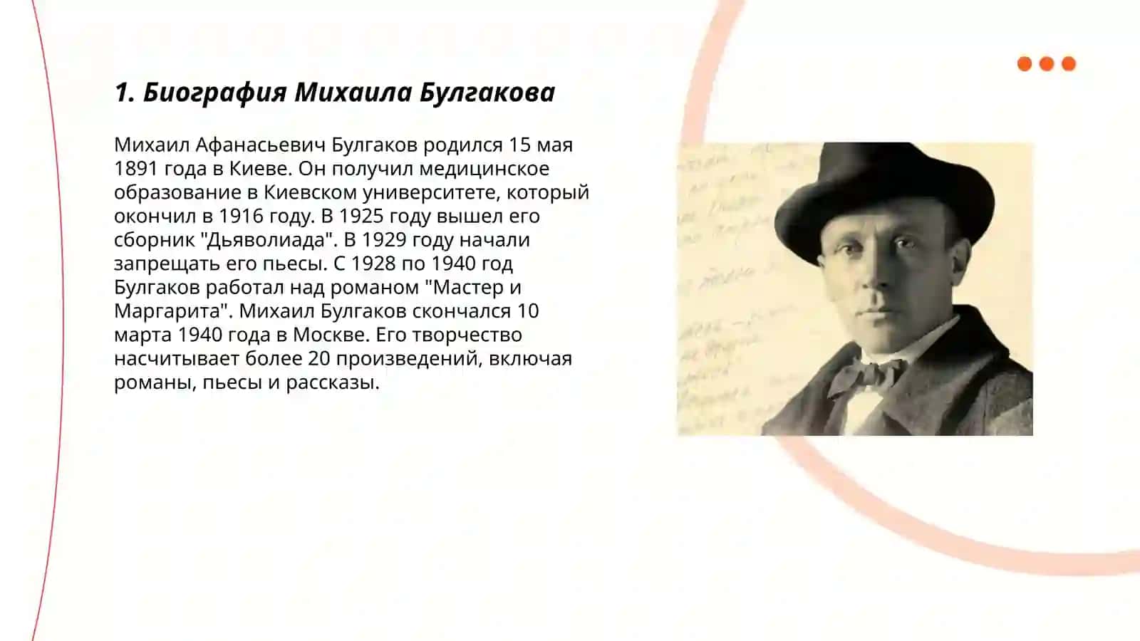 Михаил Булгаков 3