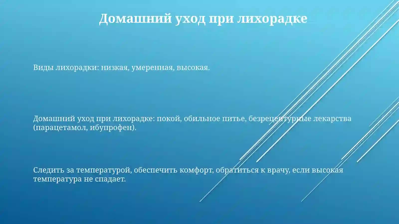 Виды лихорадки. Уход за взрослыми с лихорадкой 3
