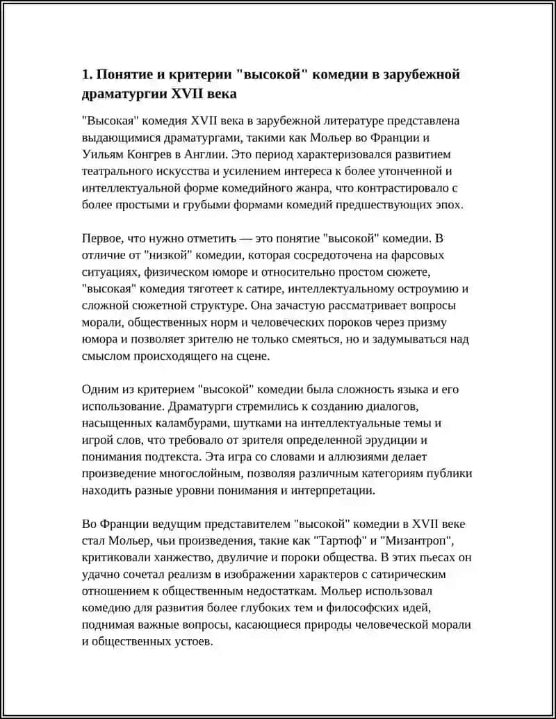 "ВЫСОКАЯ" КОМЕДИЯ В ЗАРУБЕЖНОЙ ЛИТЕРАТУРЕ 17 ВЕКА 3