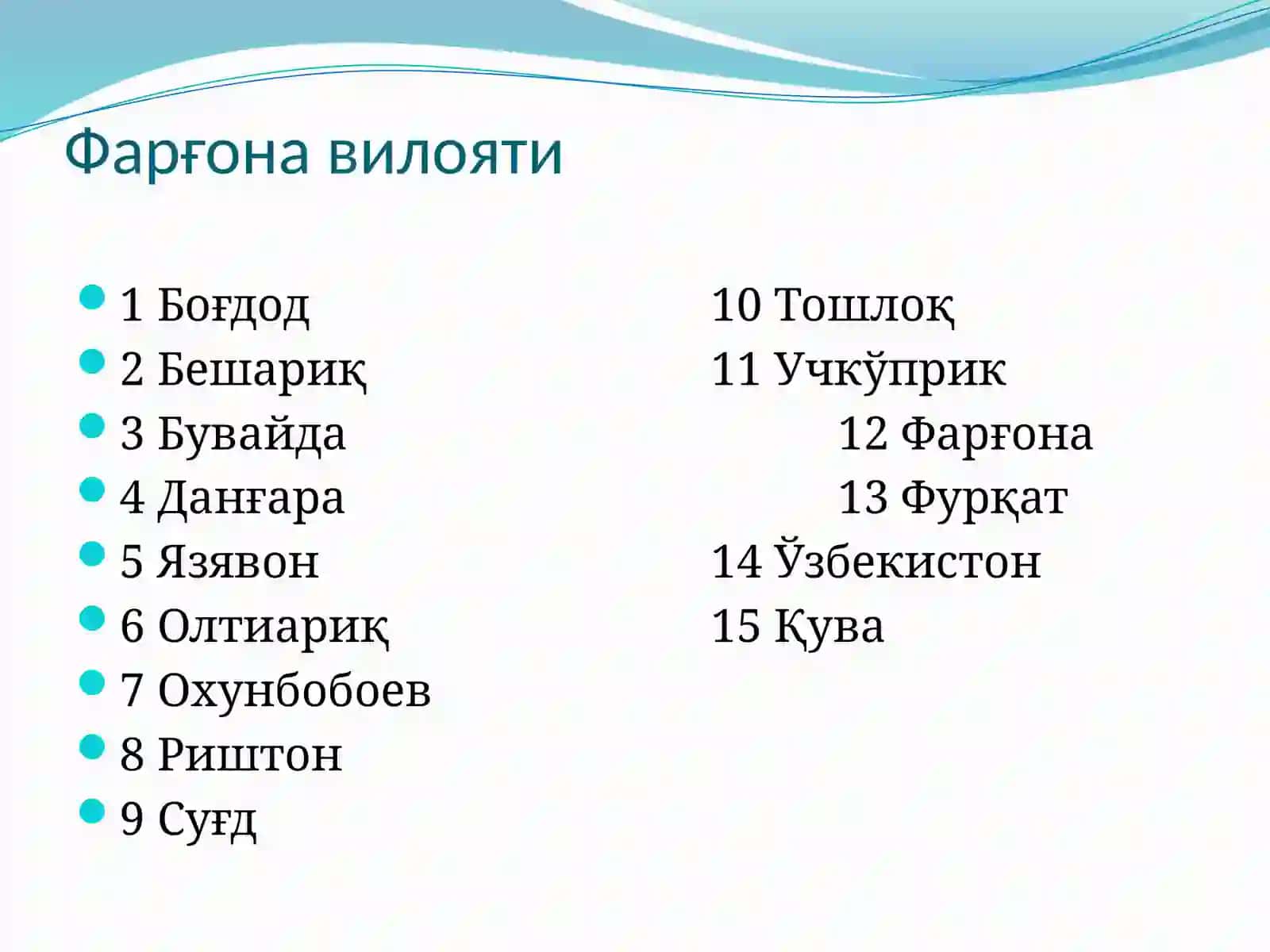 ФАРҒОНА ТУМАНИ 3