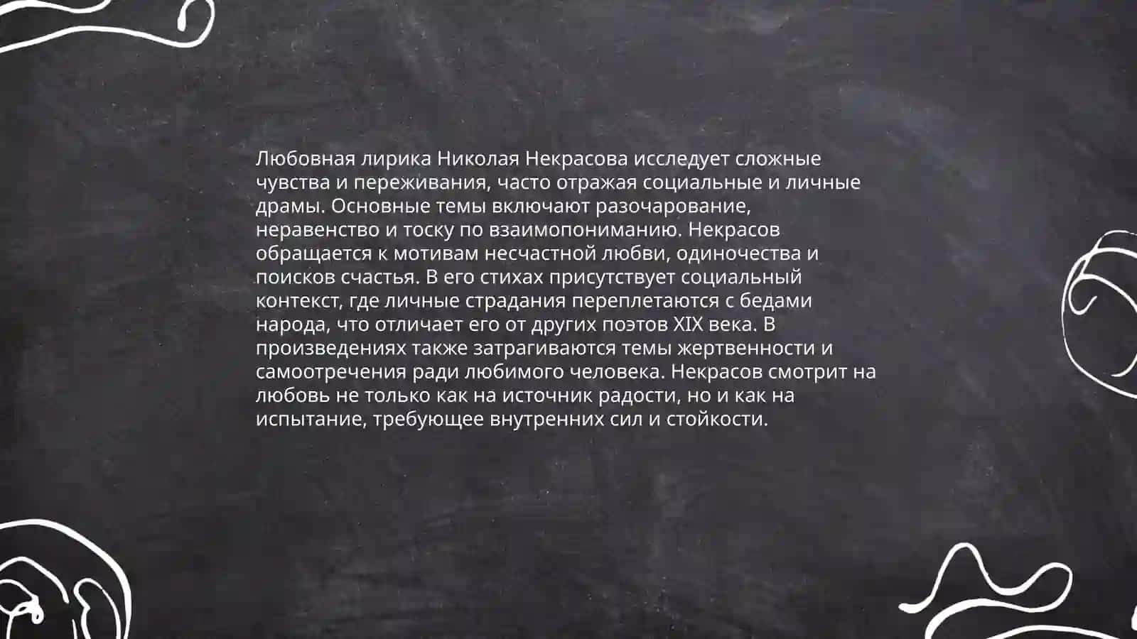 Любовная лирика Некрасова, Тютчева и Фета 3