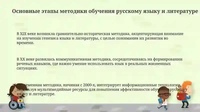 Основные этапы методики обучения русскому языку и литературе 3