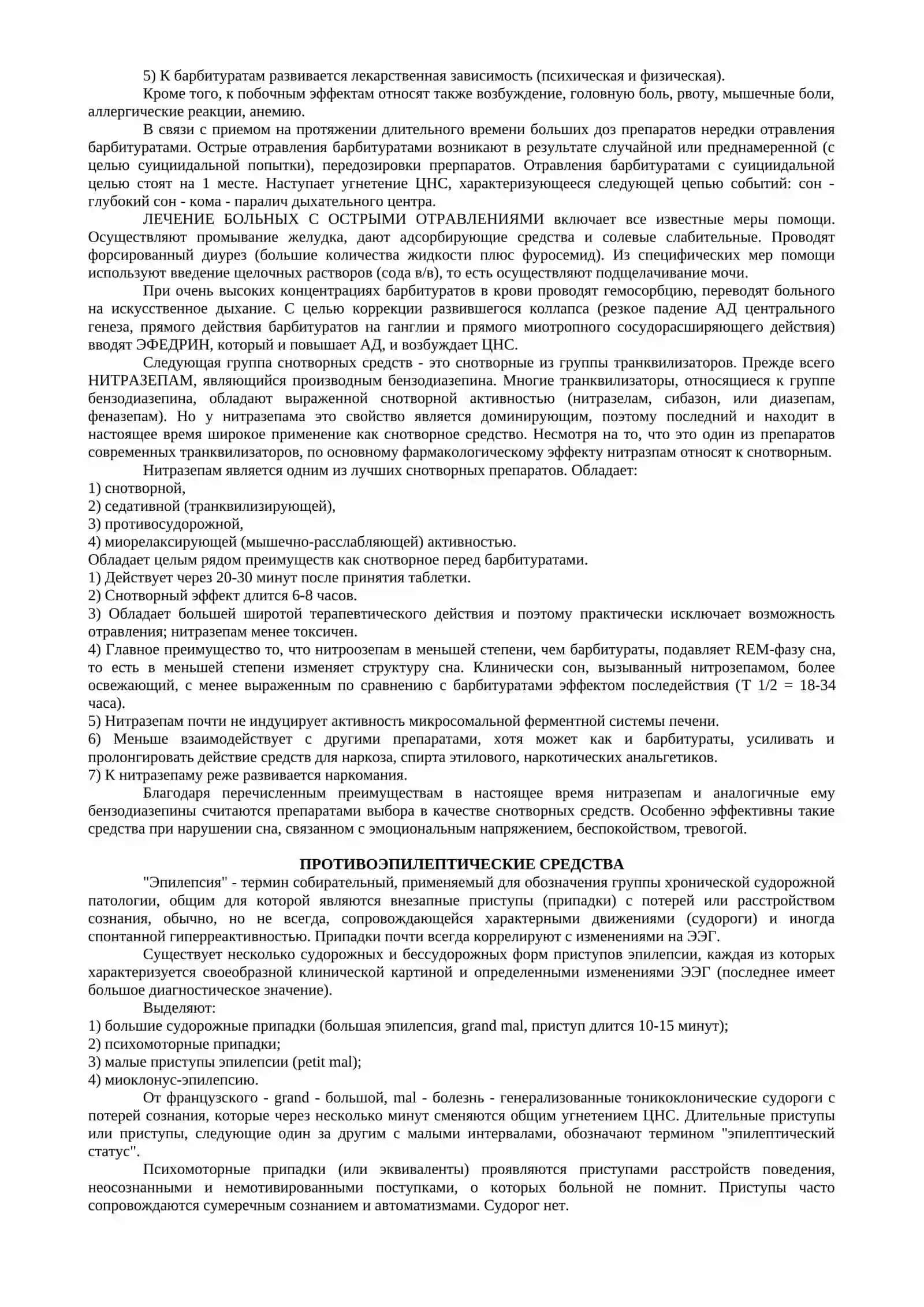 СНОТВОРНЫЕ, ПРОТИВОЭПИЛЕПТИЧЕСКИЕ И ПРОТИВОПАРКИНСОНИЧЕСКИЕ СРЕДСТВА 3