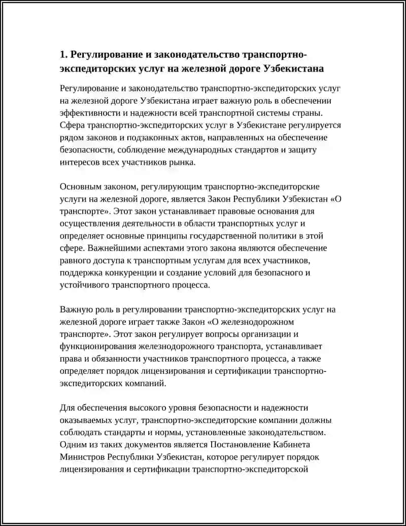 ТРАНСПОРТНО-ЭКСПЕДИТОРСКИЕ УСЛУГИ ЖЕЛЕЗНОДОРОЖНОГО ТРАНСПОРТА В УЗБЕКИСТАНЕ 3