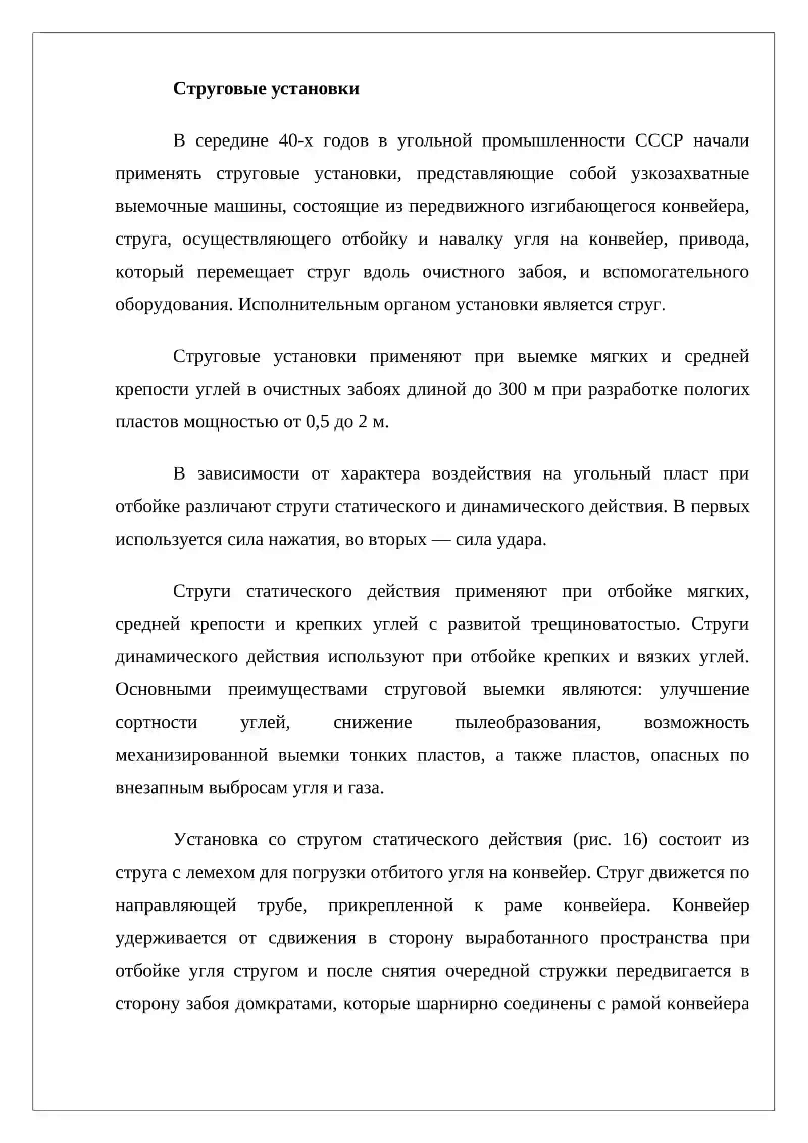 Струговые установки 3