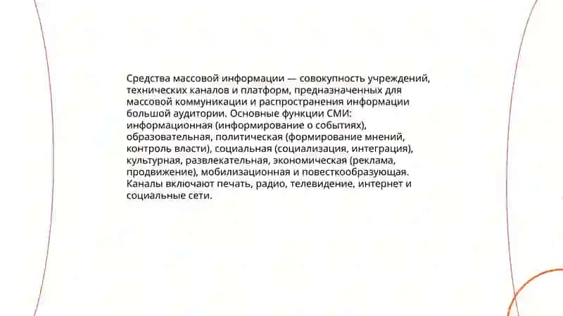 Средства Массовой Информации 3