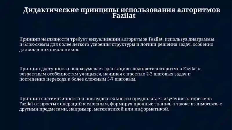 Дидактические принципы использования алгоритмов Fazilat 3