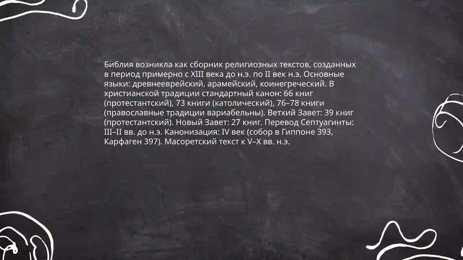 Библия 3