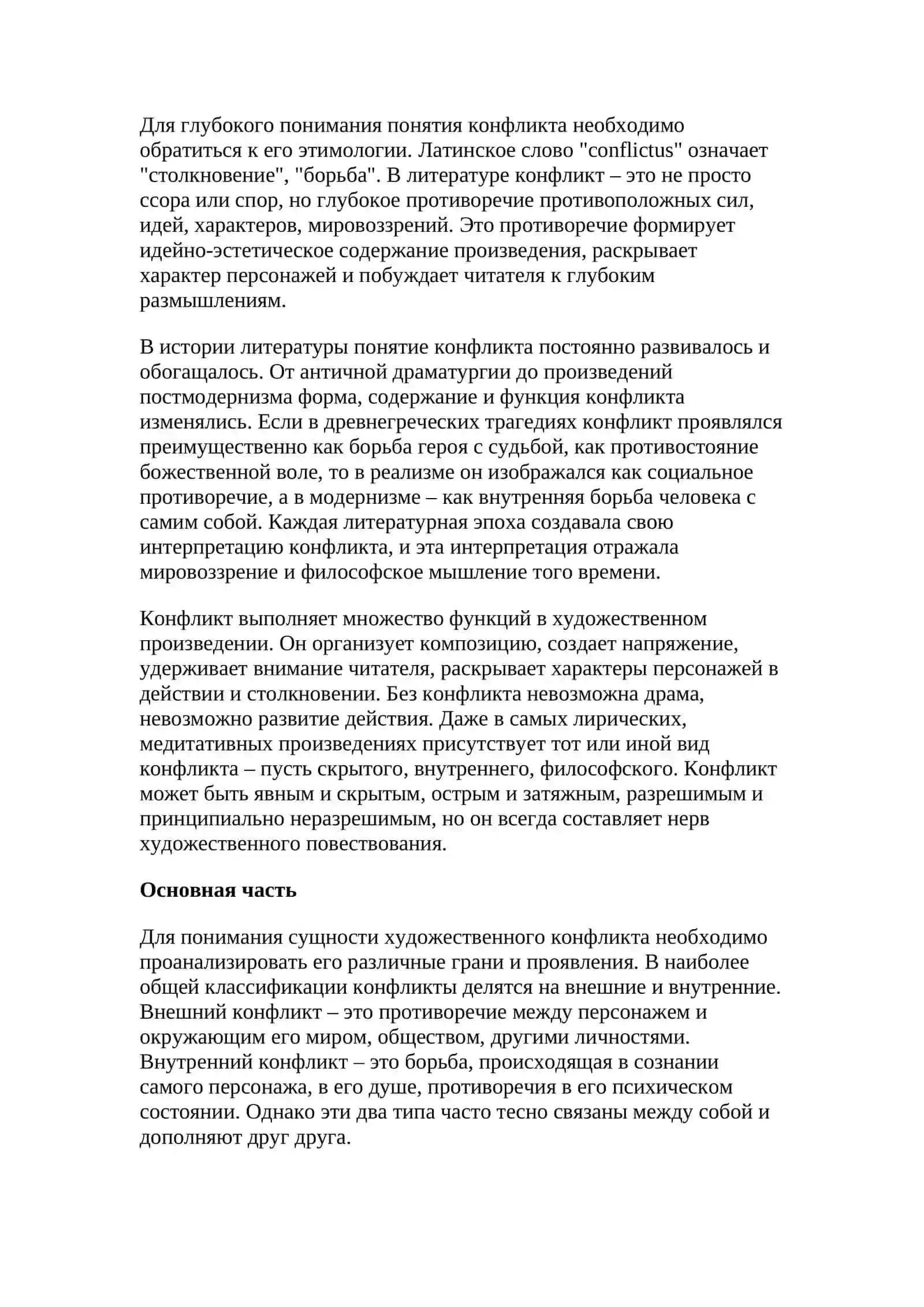 Художественный конфликт и его виды 3