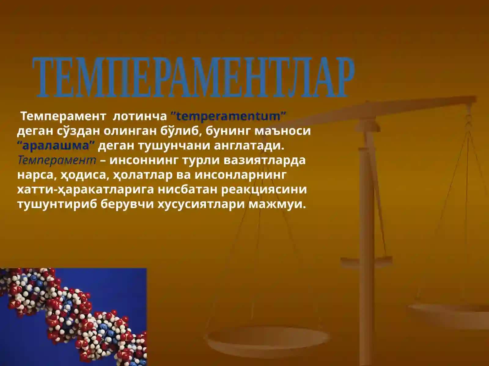 Темперамент 3