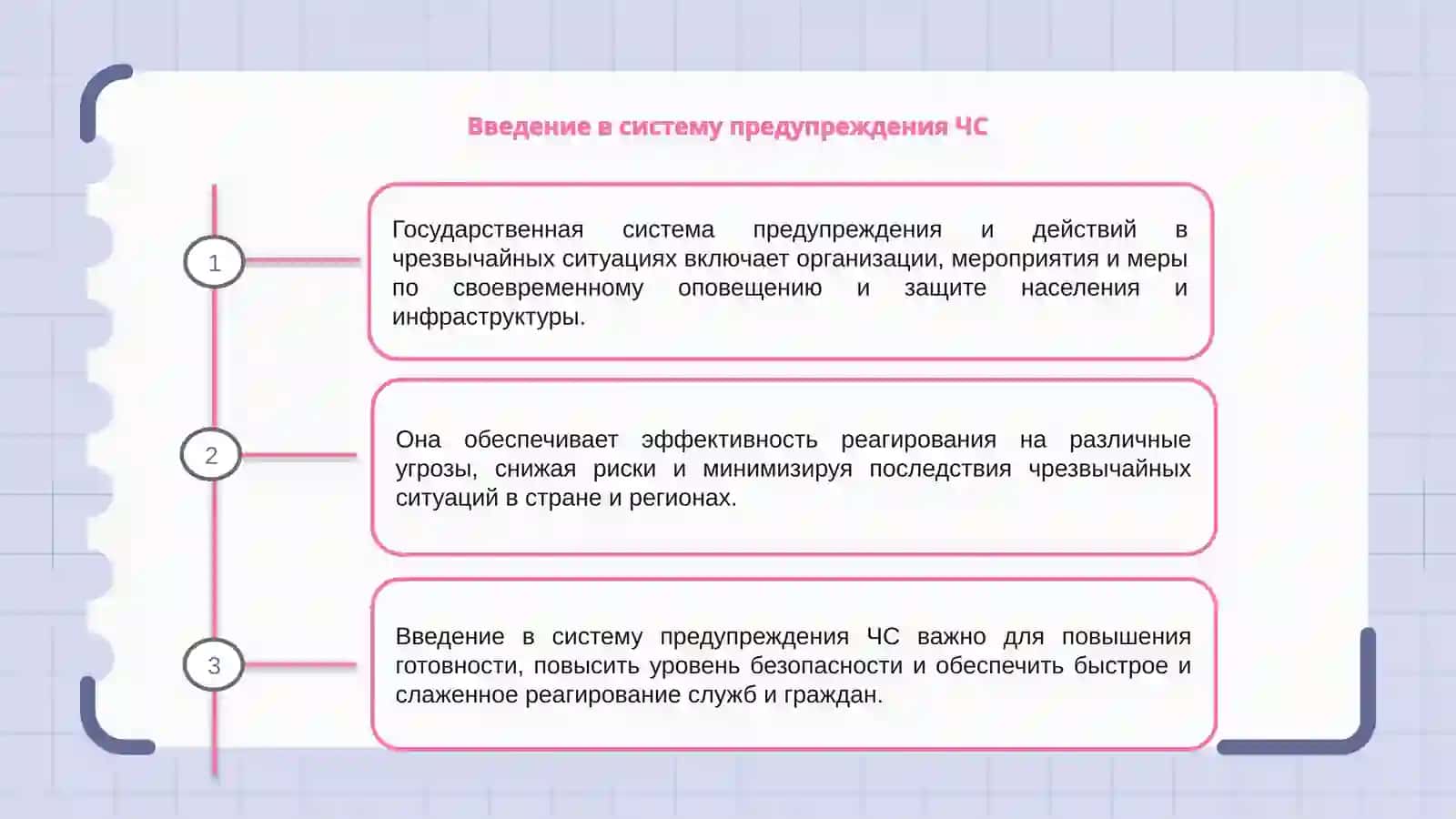 Государственная система предупреждения и действий в условиях чрезвычайных ситуаций 3