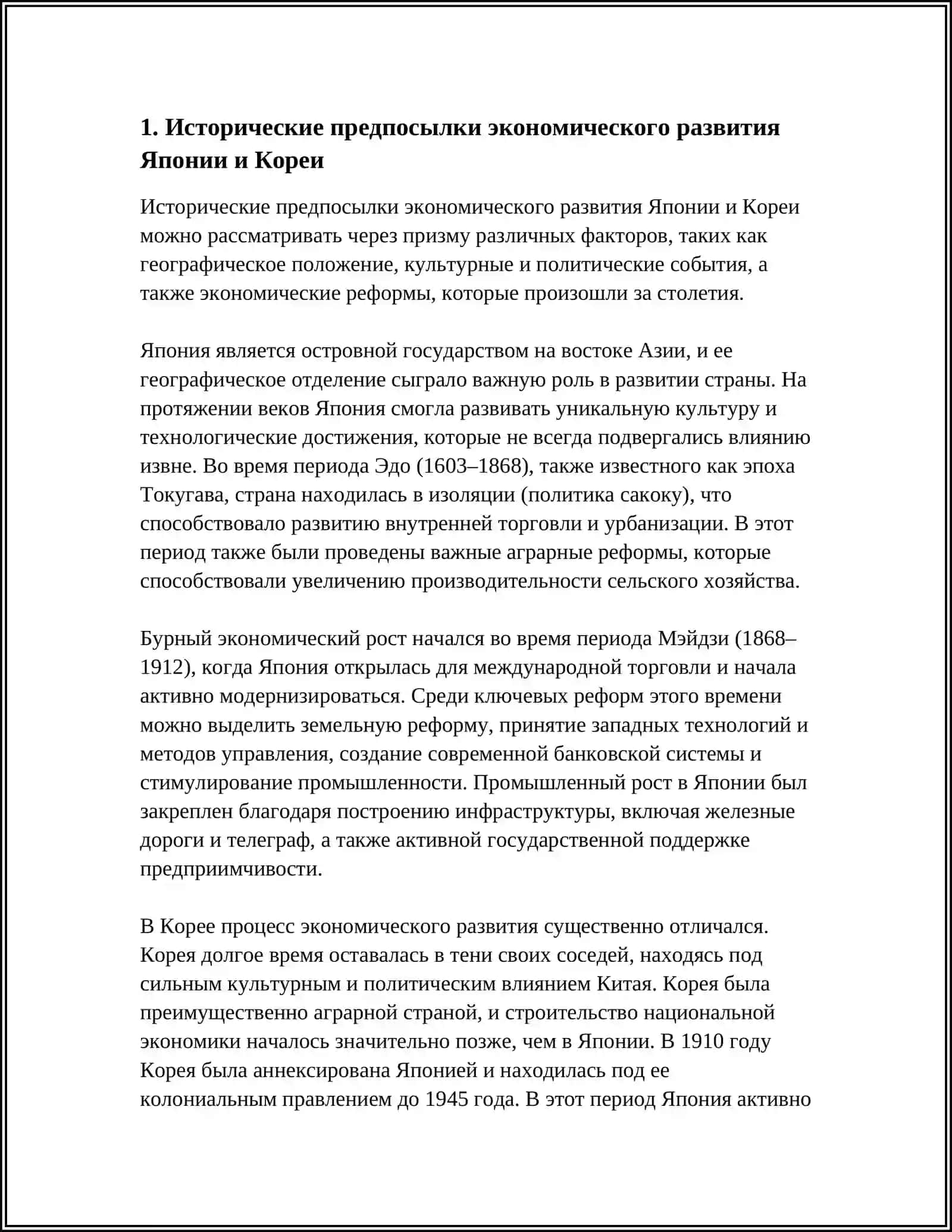 ЯПОНИЯ И КОРЕЯ: ЭКОНОМИЧЕСКИЕ РАЗЛИЧИЯ И СОПЕРНИЧЕСТВО 3