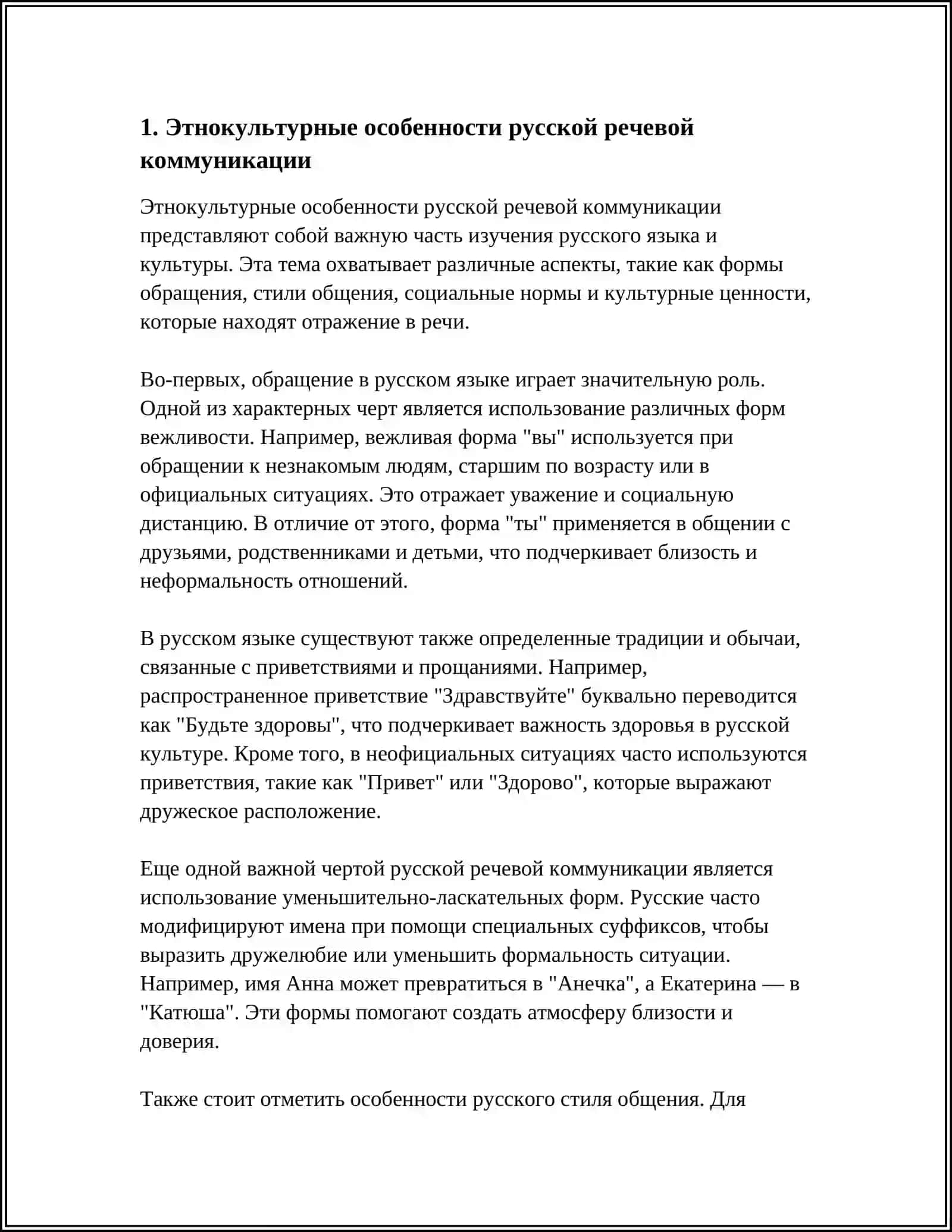 ЭТНОКУЛЬТУРНЫЙ АСПЕКТ РЕЧЕВОГО ОБЩЕНИЯ ЕГО РОЛЬ И МЕСТО.РУССКАЯ ЯЗЫКОВАЯ МОДЕЛЬ МИРА 3
