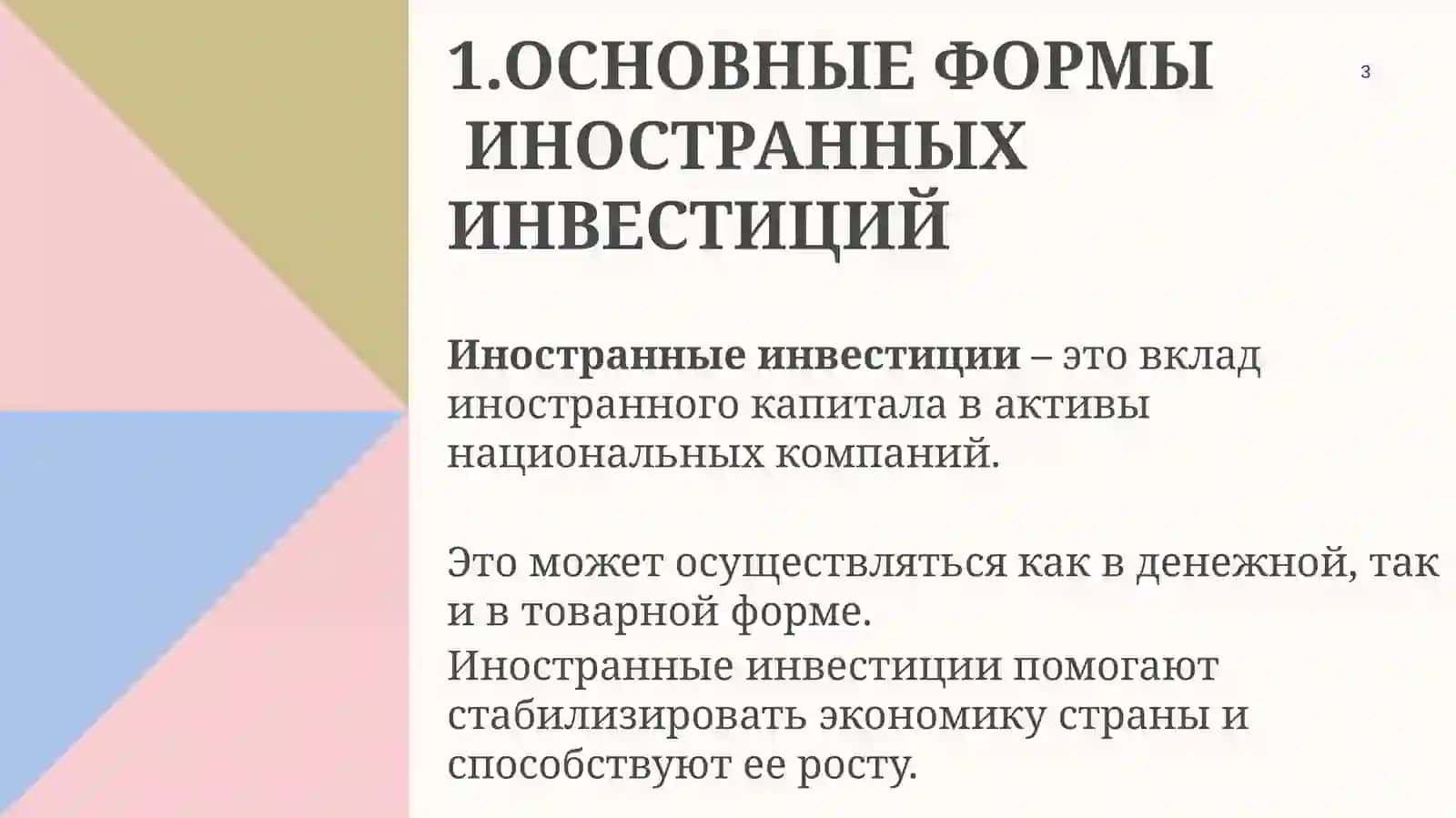 Формы и виды Иностранных инвестиций 3