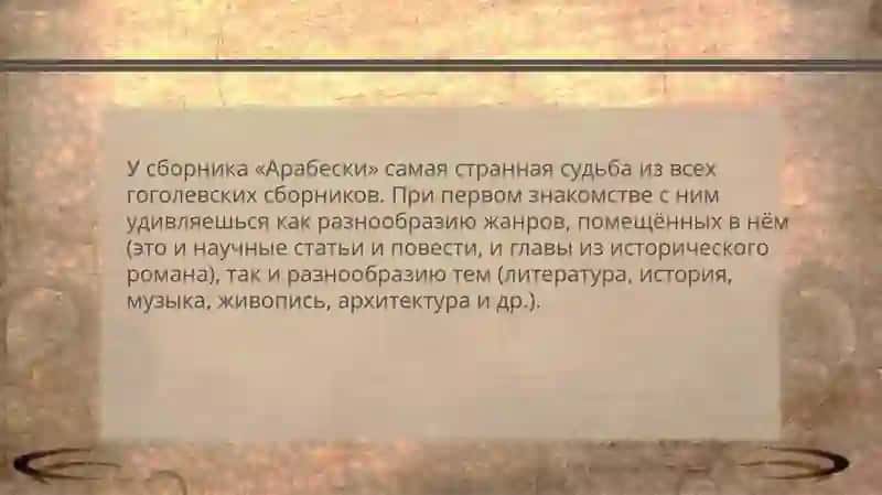 Арабескин. в. гоголя 3