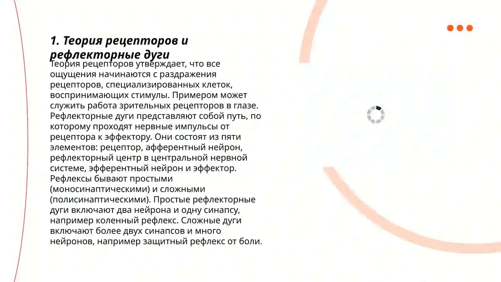 Теория рецепторов и рефлекторные дуги 3