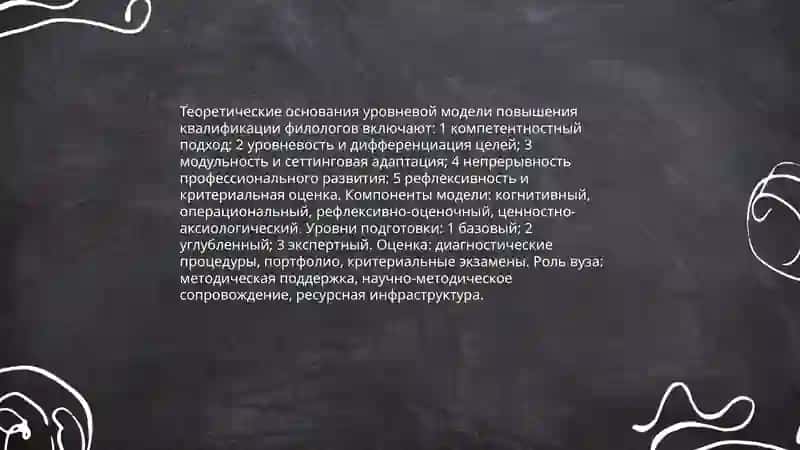 Уровневая модель подготовки повышения квалификации место и роль вуза в подготовке филолога 3