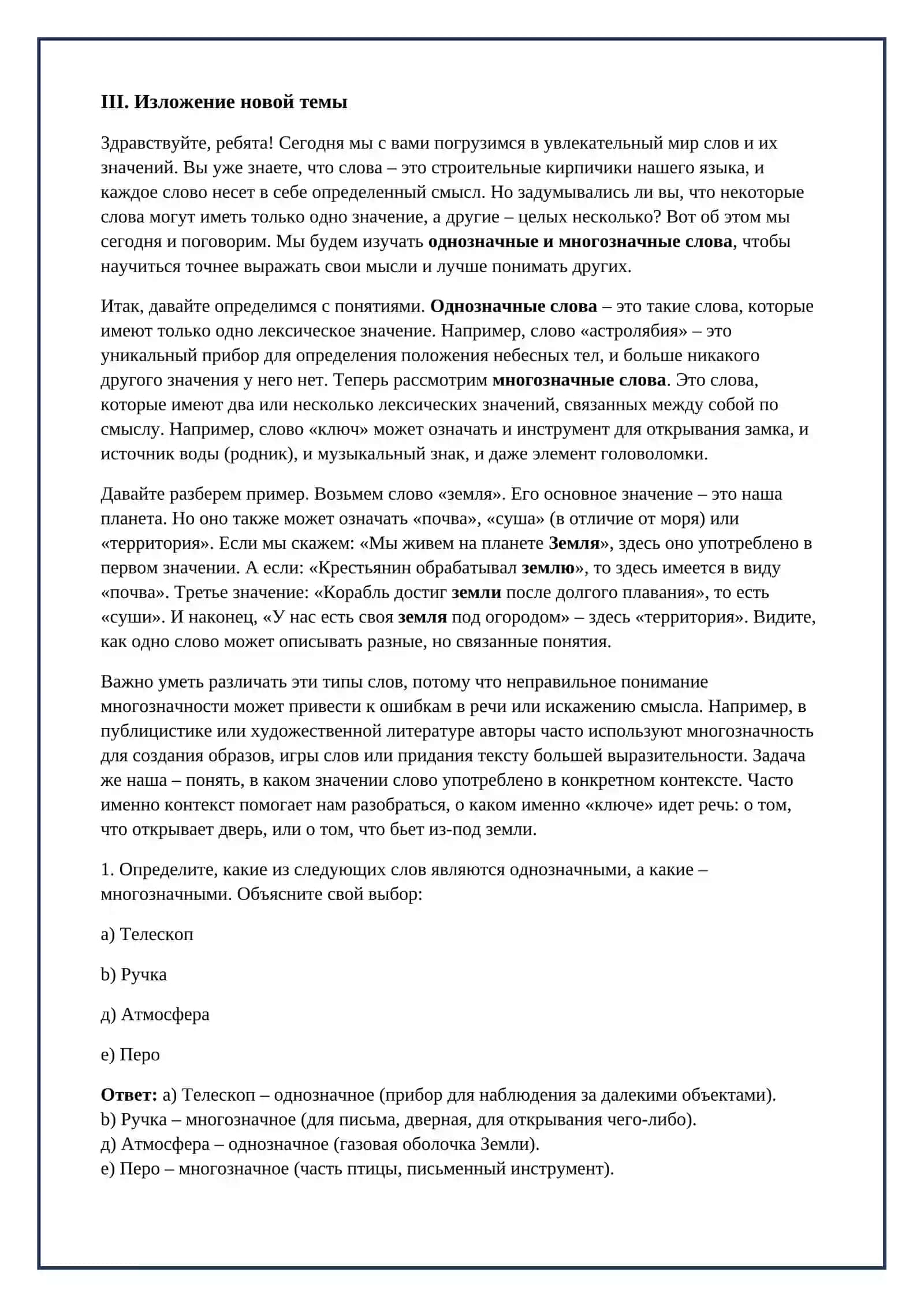 Lesson on Однозначные и многозначные слова 3