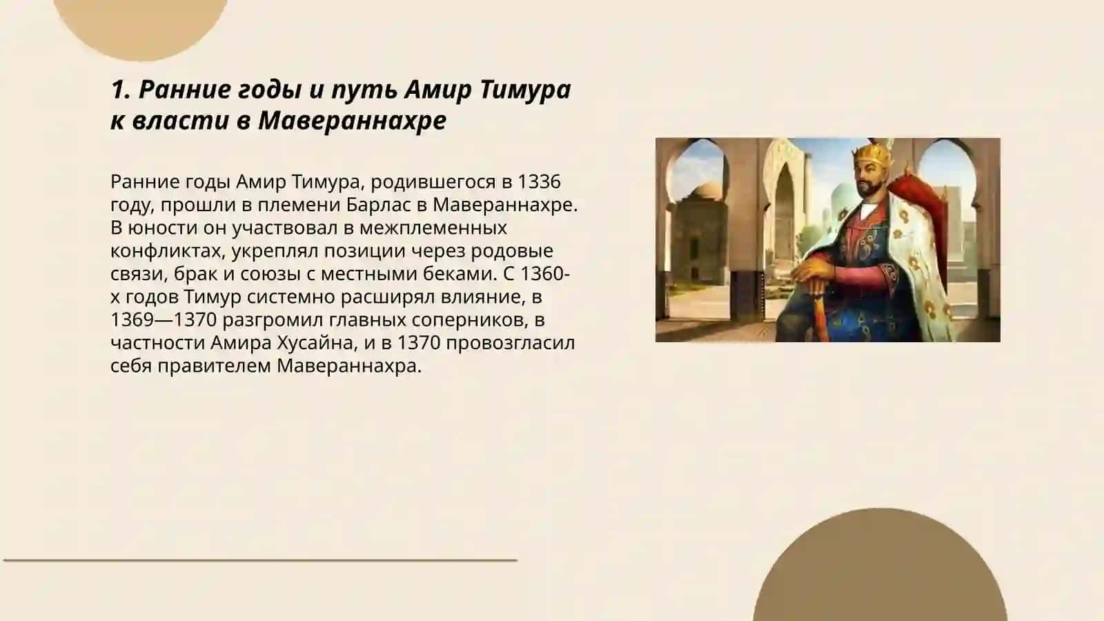План: 1. Ранние годы и путь Амир Тимура к власти в Мавераннахре 3