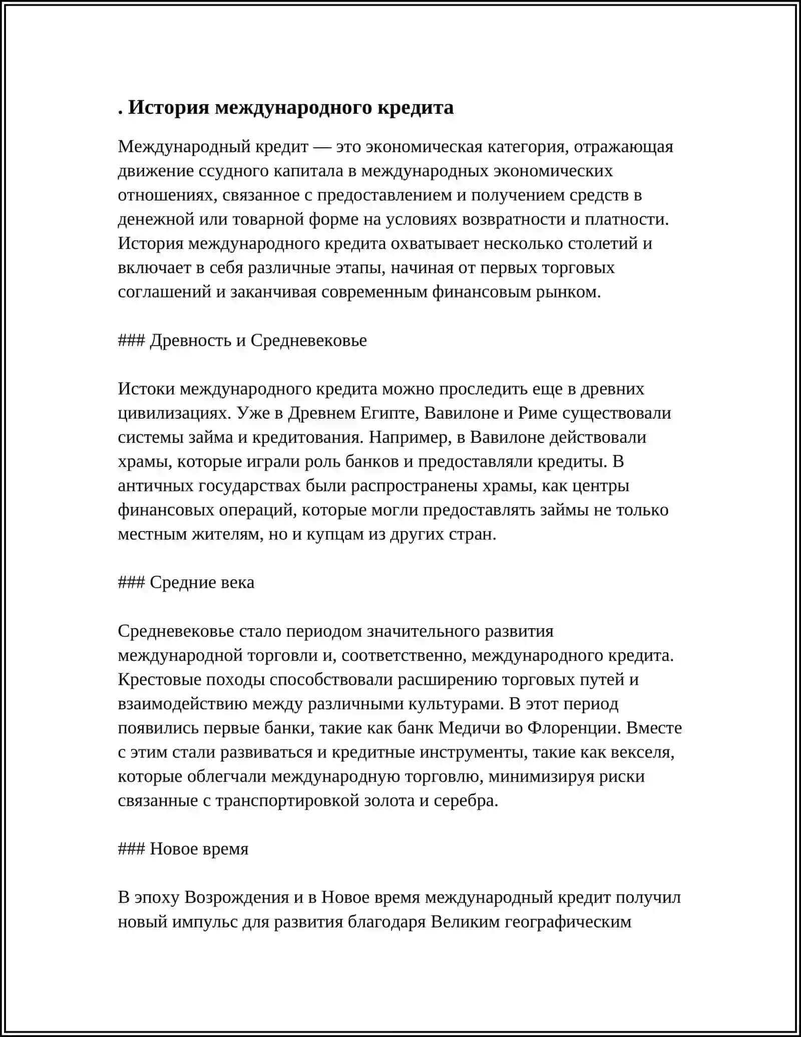 РОЛЬ МЕЖДУНАРОДНОГО КРЕДИТА В ЭКОНОМИКЕ 3