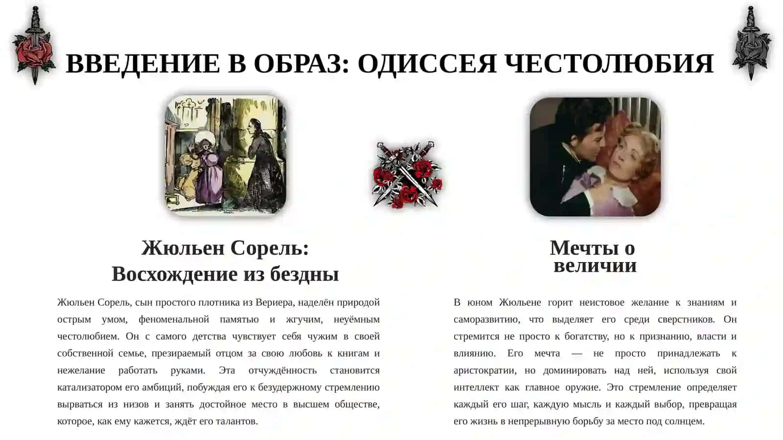 ЖЮЛЬЕН СОРЕЛЬ: ГЕРОЙ СВОЕГО ВРЕМЕНИ ИЛИ ЖЕРТВА АМБИЦИЙ? 3
