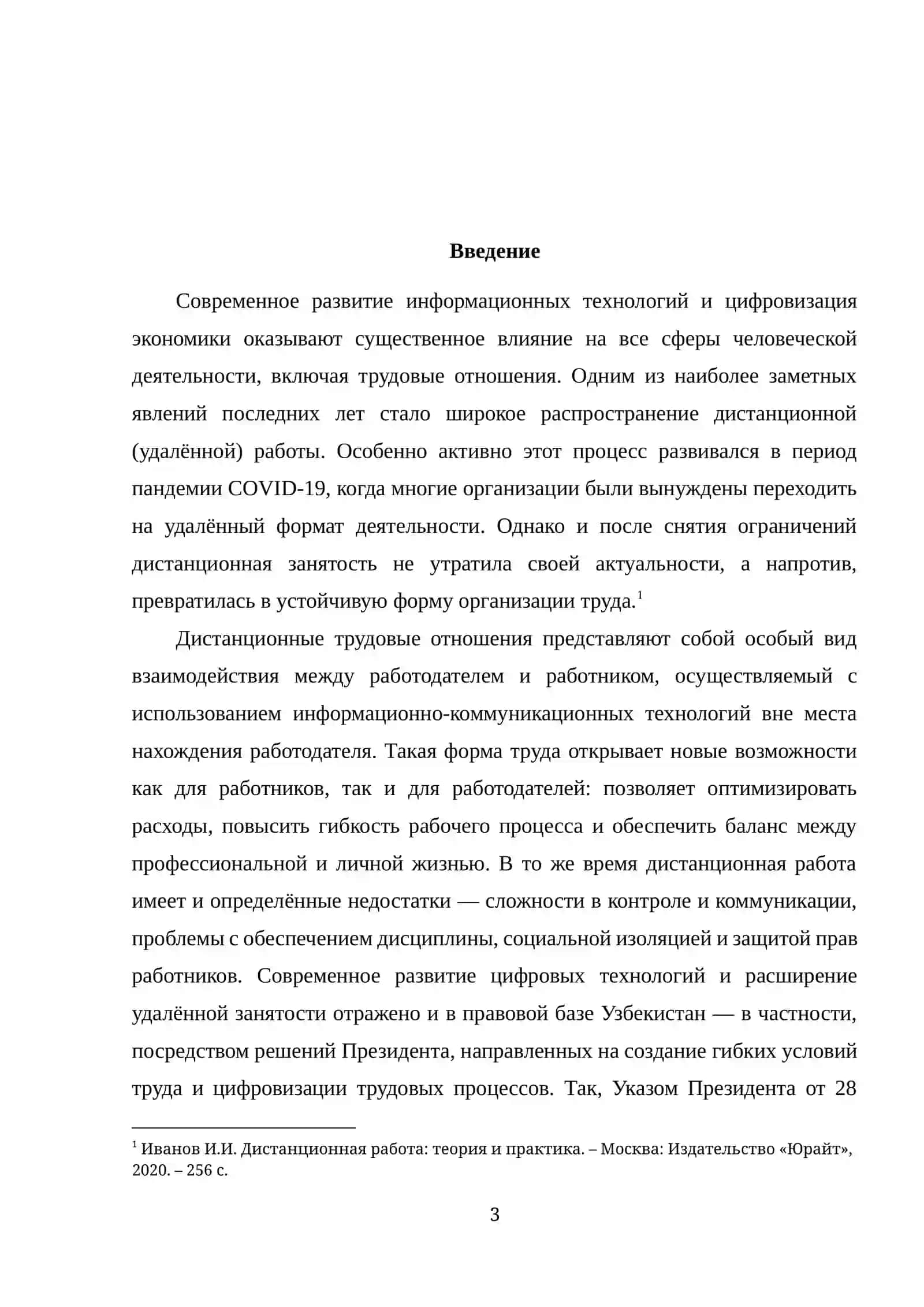 Курсовая работа: Преимущества и недостатки дистанционных трудовых отношений 3