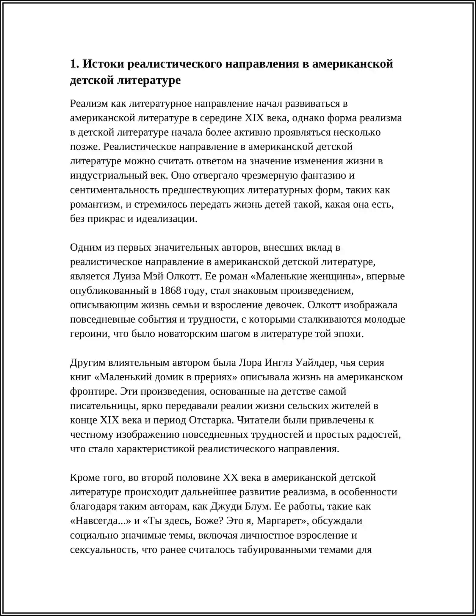 РЕАЛИСТИЧЕСКОЕ НАПРАВЛЕНИЕ В АМЕРИКАНСКОЙ ДЕТСКОЙ ЛИТЕРАТУРЕ 3
