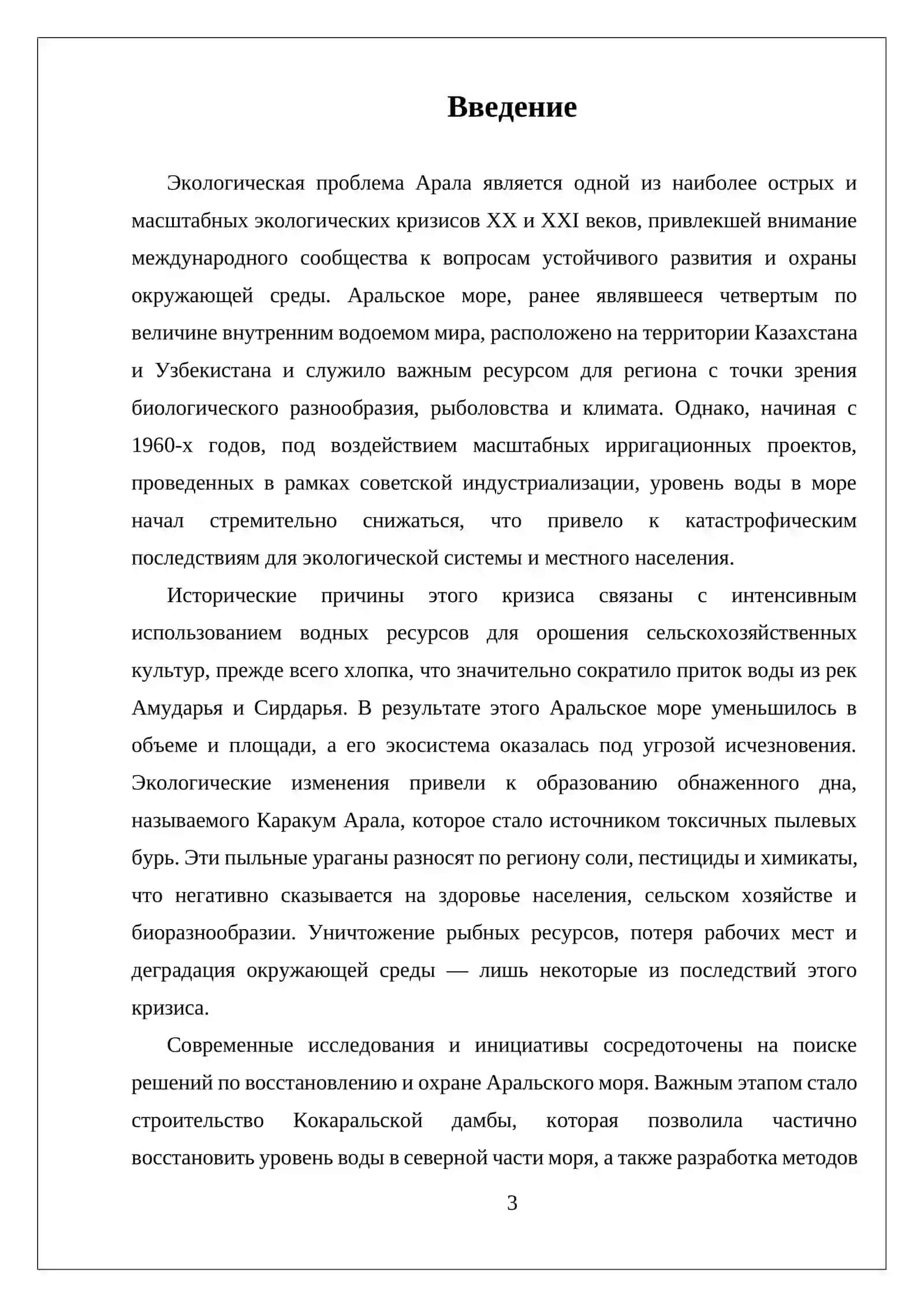 ЭКОЛОГИЧЕСКАЯ ПРОБЛЕМА АРАЛА И ПРО АРАЛИ 3