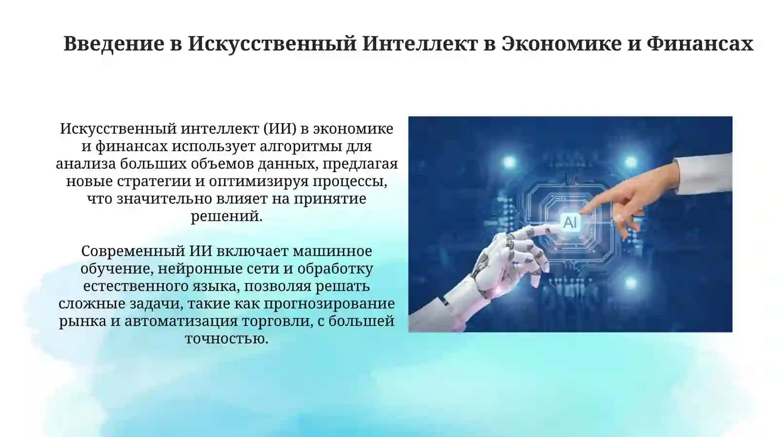 ИСКУССТВЕННЫЙ ИНТЕЛЛЕКТ В ЭКОНОМИКЕ ИФИНАНСАХ 3