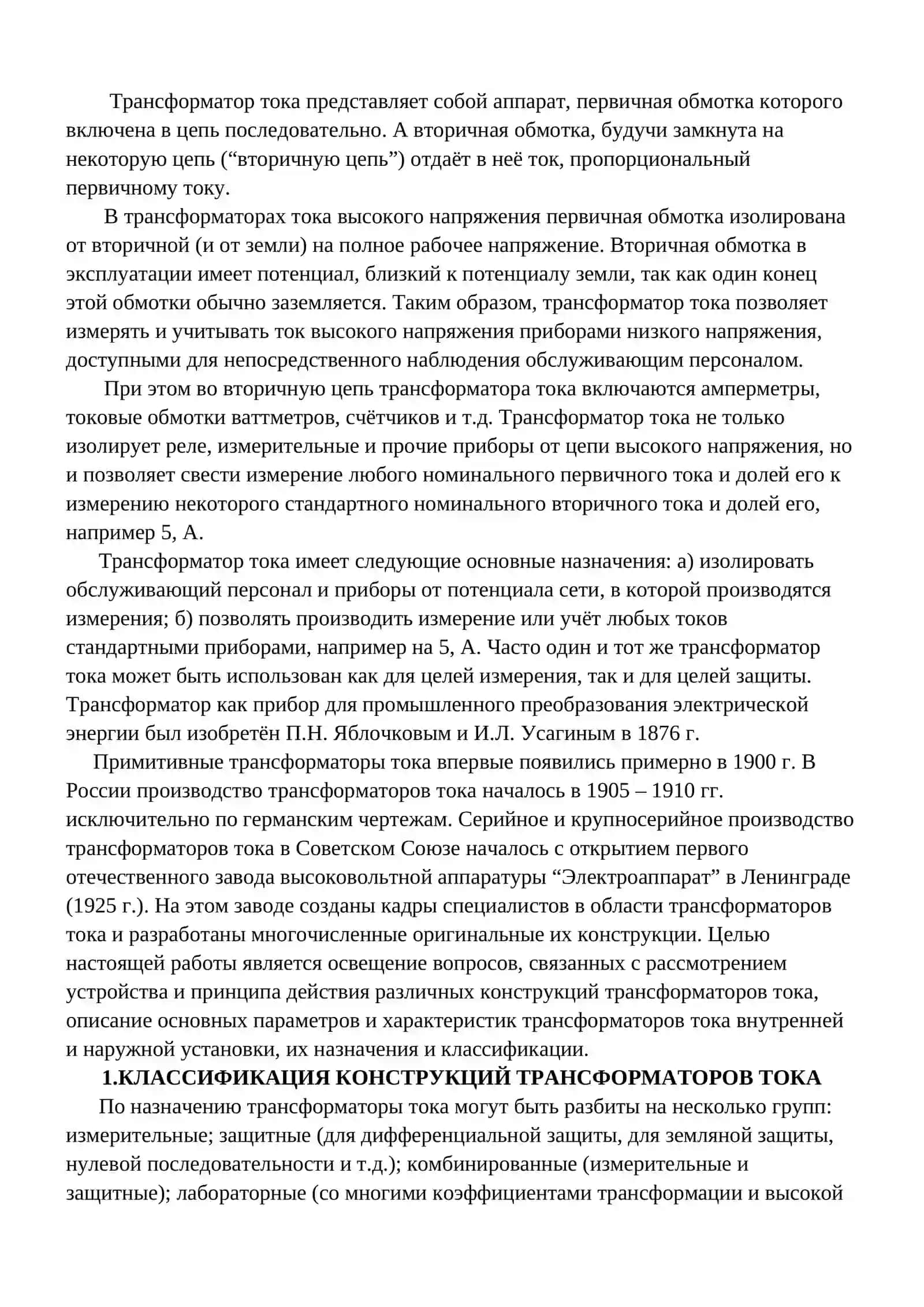 Принцип действия трансформаторов тока 3