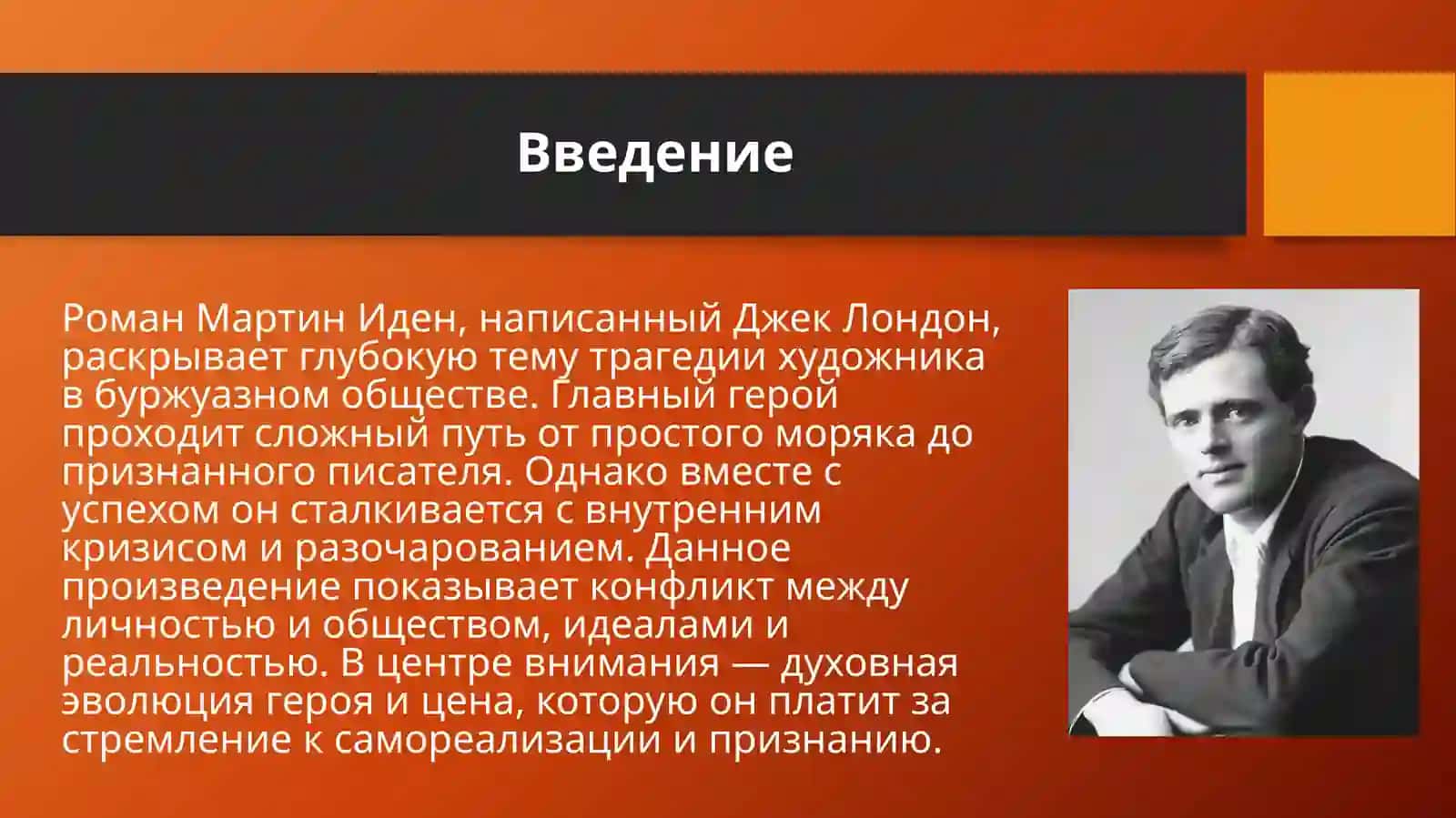 Тема трагедин художника в романе Д.Лондона «Мартин Иден» 3