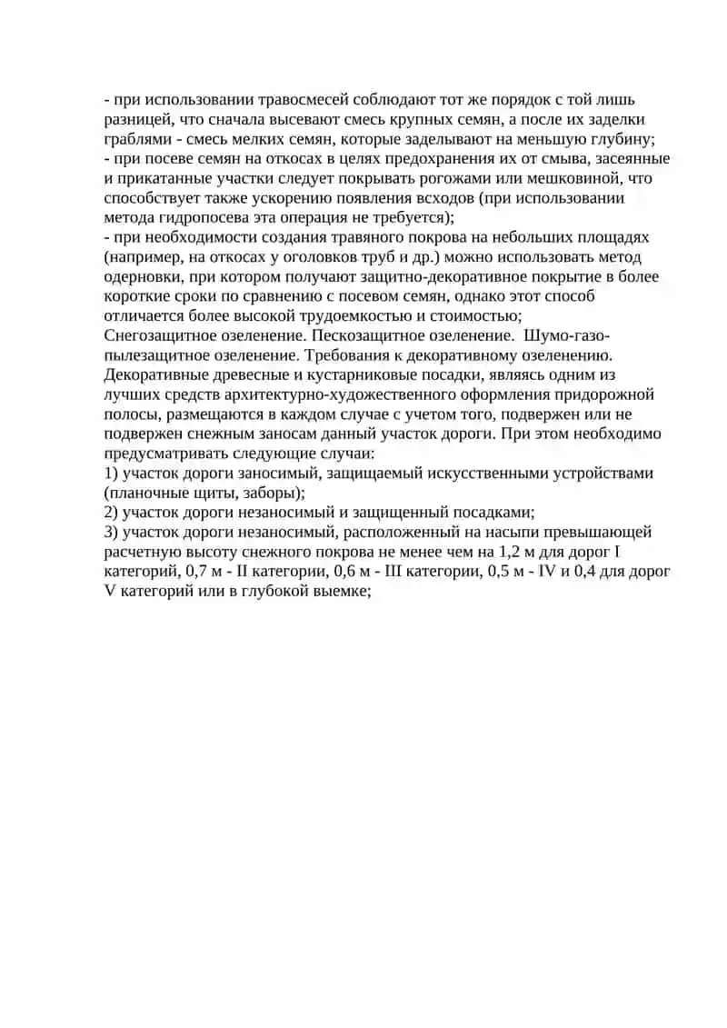 МШН 33-2008 «Руководство по благоустройству и озеленению дорог» 3