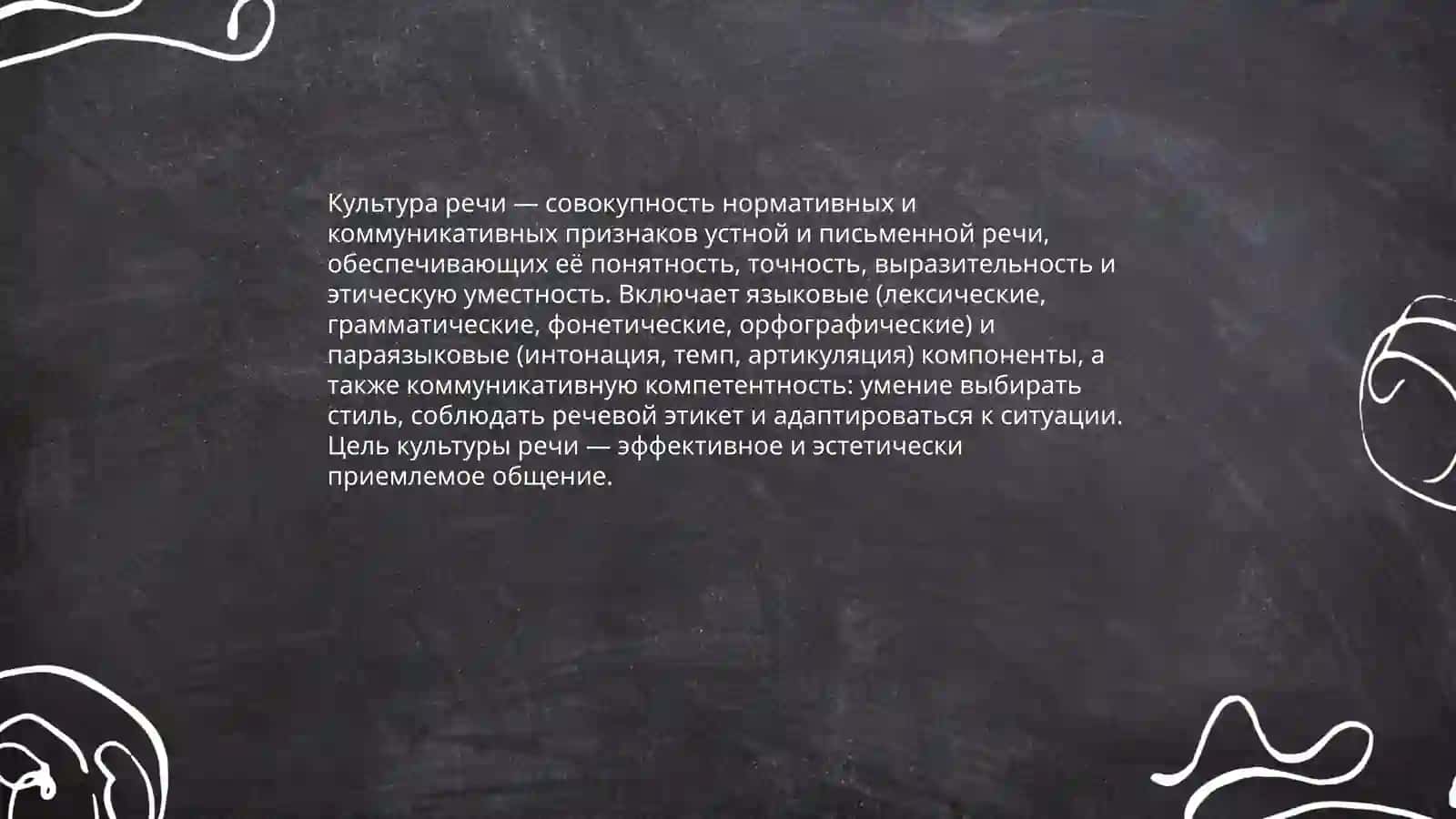 Культура речи - Основные понятия, цели и задачи дисциплины 3