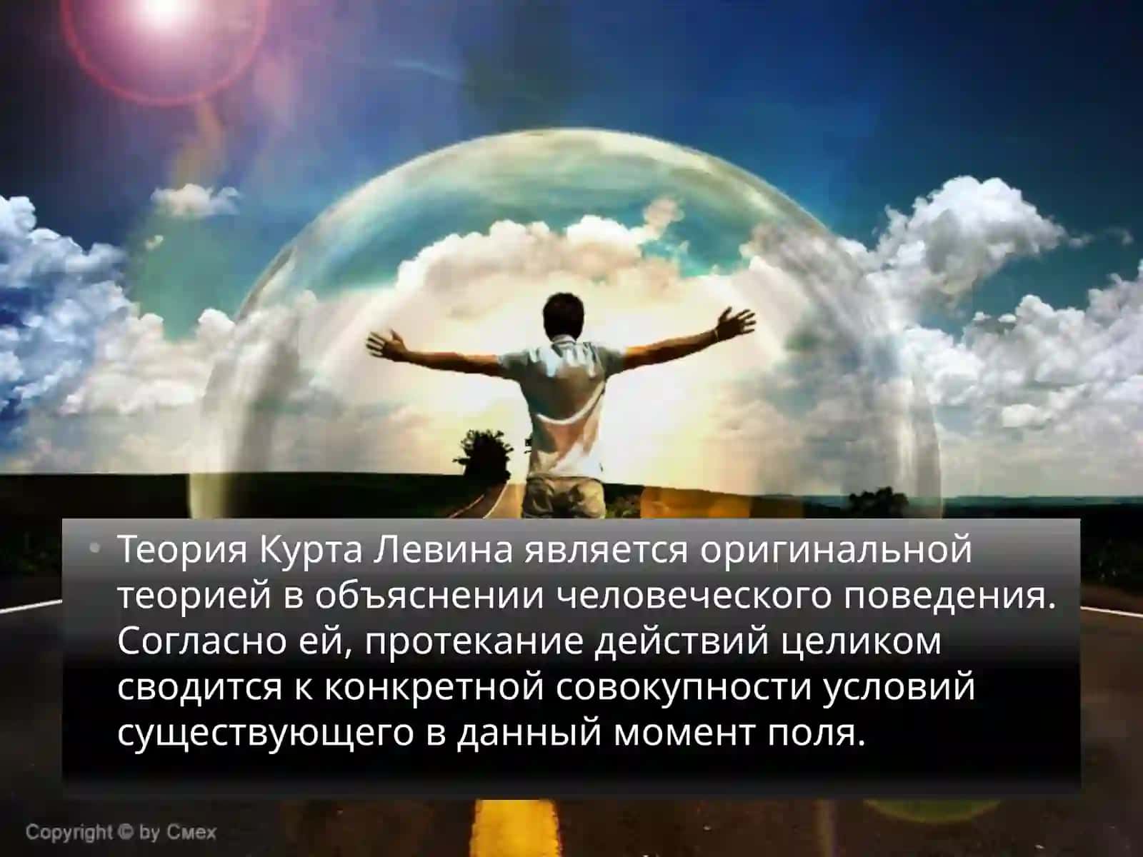 Курт Левин — жизненное пространство.Теория поля 3