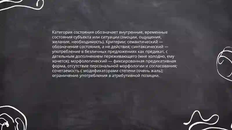 Слова категории состояния 3