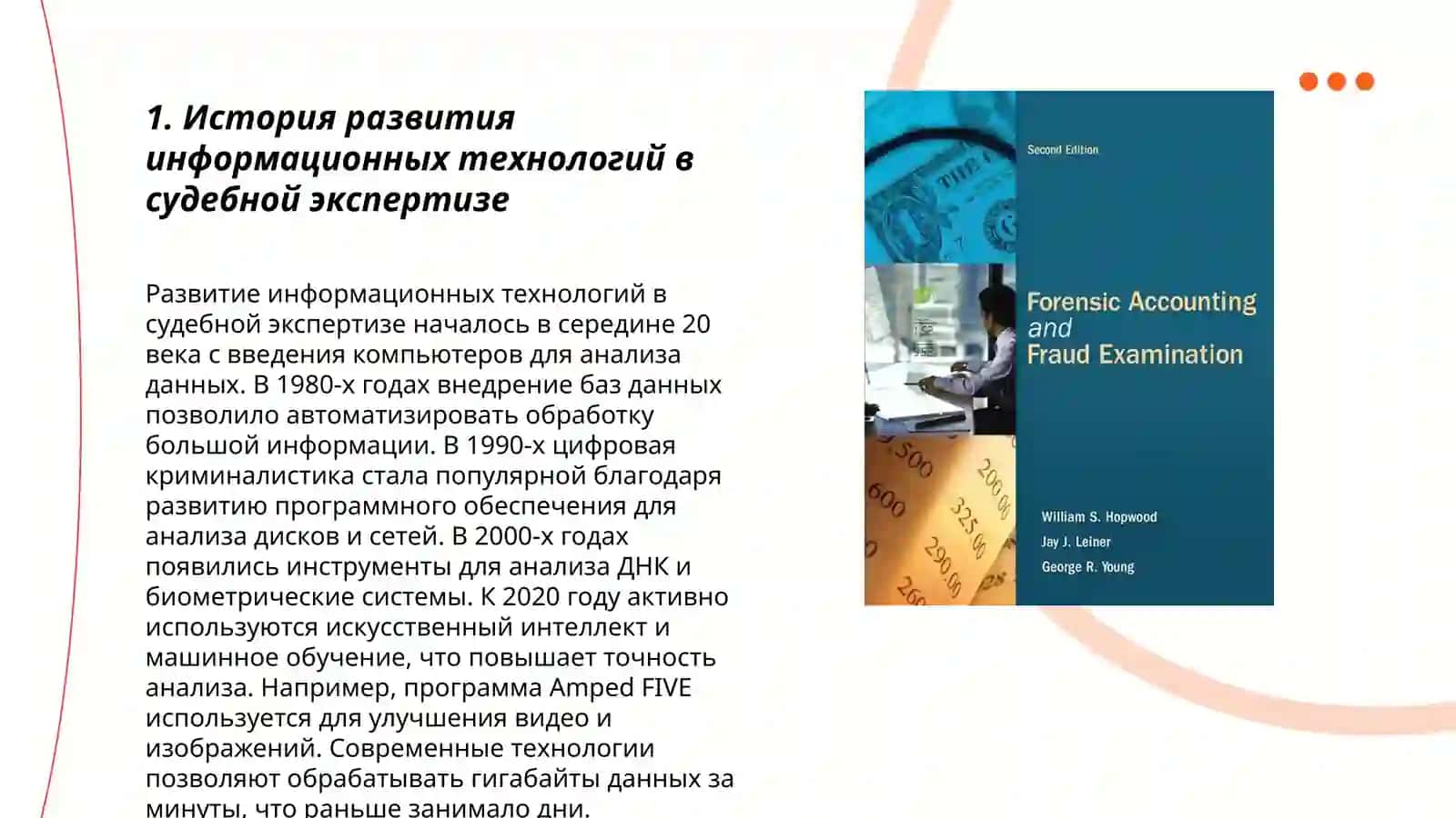 Информационные технологии в судебной экспертизе 3