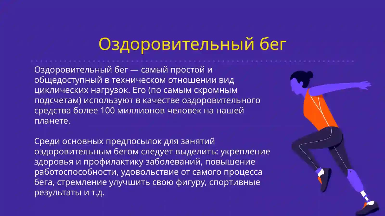 Оздоровительный бег 3
