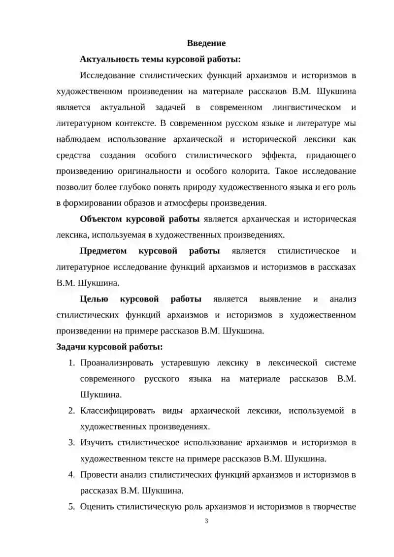 Курсовая работа «Стилистические функции архаизмов и историзмов в художественном произведении (на материале рассказов В. М. Шукшина)» 3