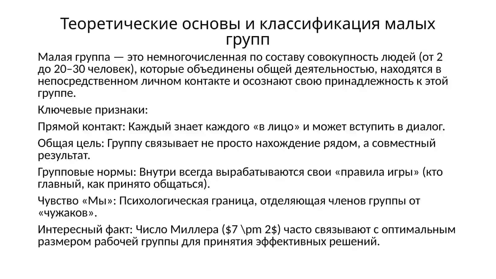 Проблемы и закономерности групп в психологии 3