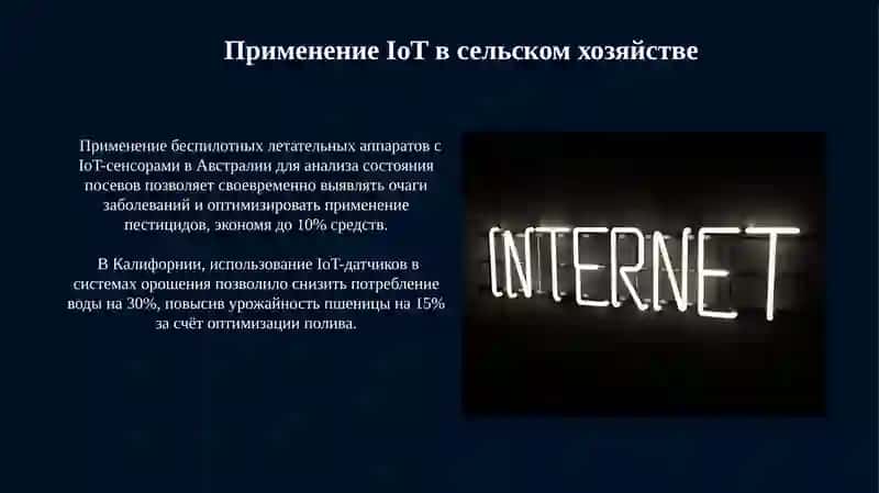Применение Интернета вещей в различных областях 3